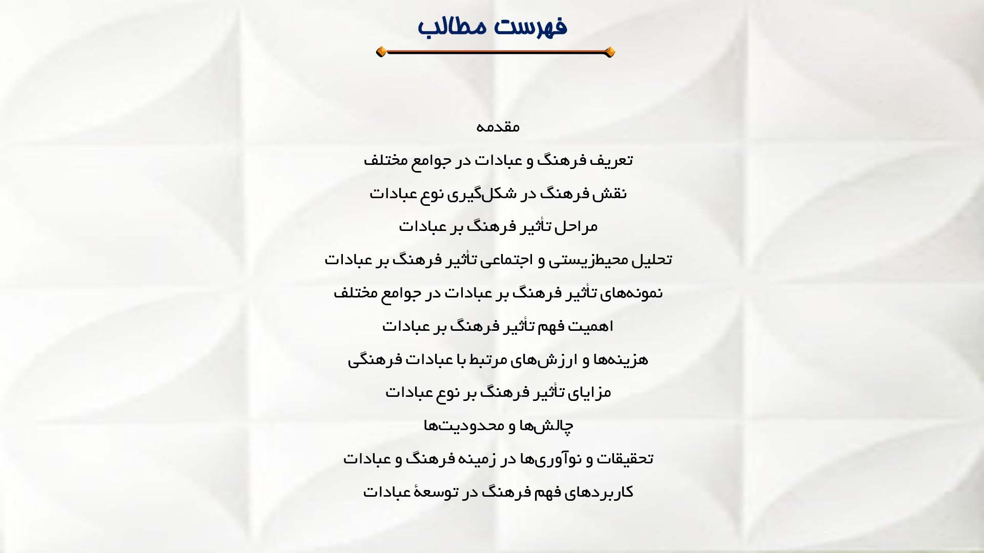 پاورپوینت در مورد تأثیر فرهنگ بر نوع عبادات در جوامع مختلف